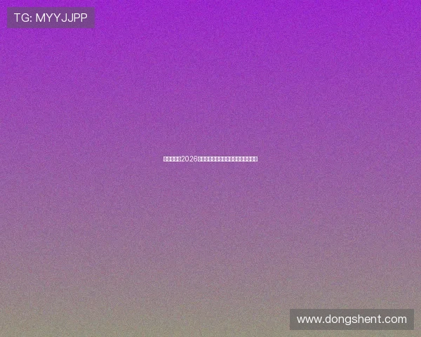 斗球体育：2026年世界杯赛前热点话题与专家预测分析