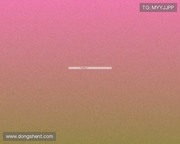 天天体育带你了解2026世界杯最新新闻热点与赛事背后故事
